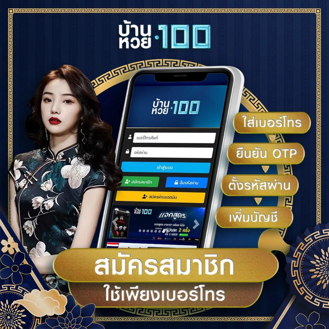 บ้านหวย 100 สมัคร