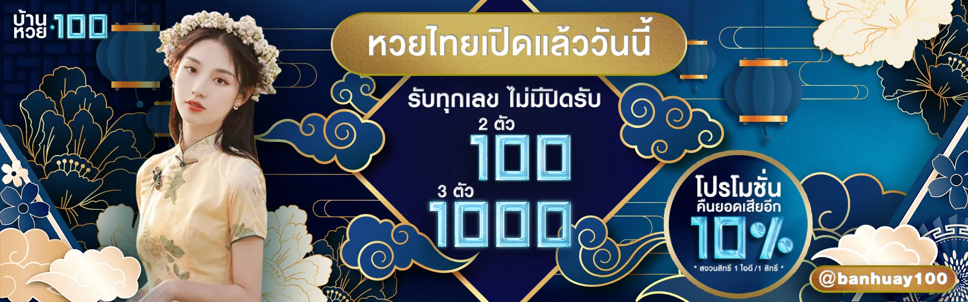 บ้านหวย 100 สมัคร