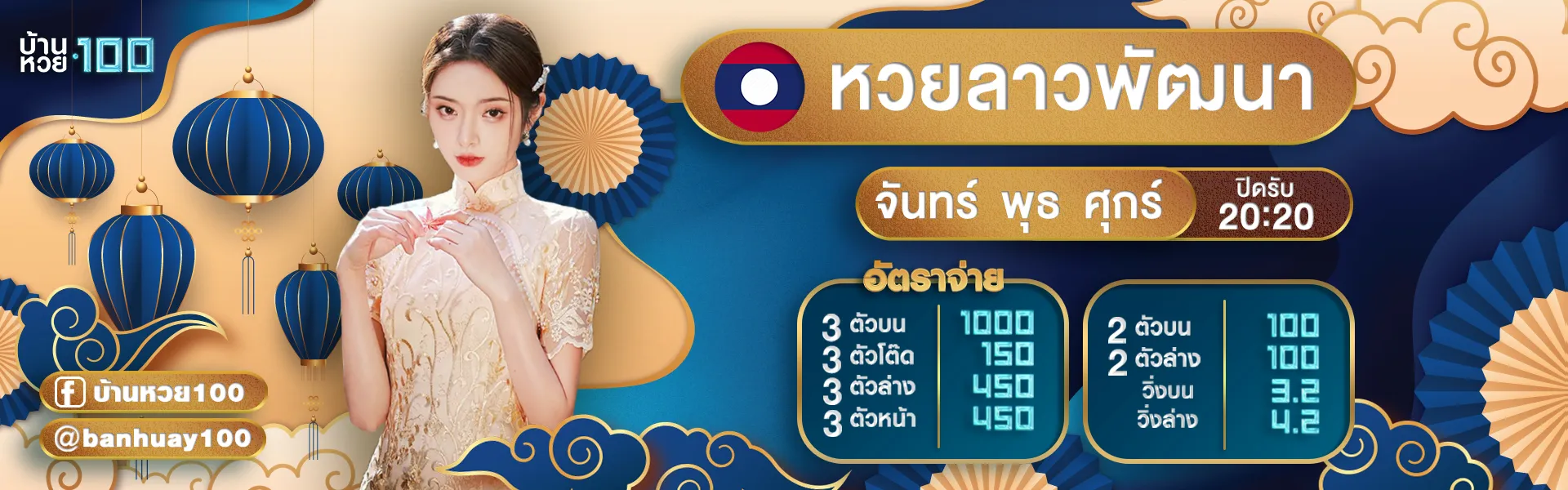 บ้านหวย100 หวยลาว