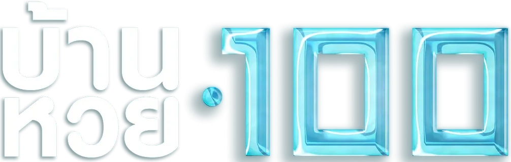 บ้าน หวย 100