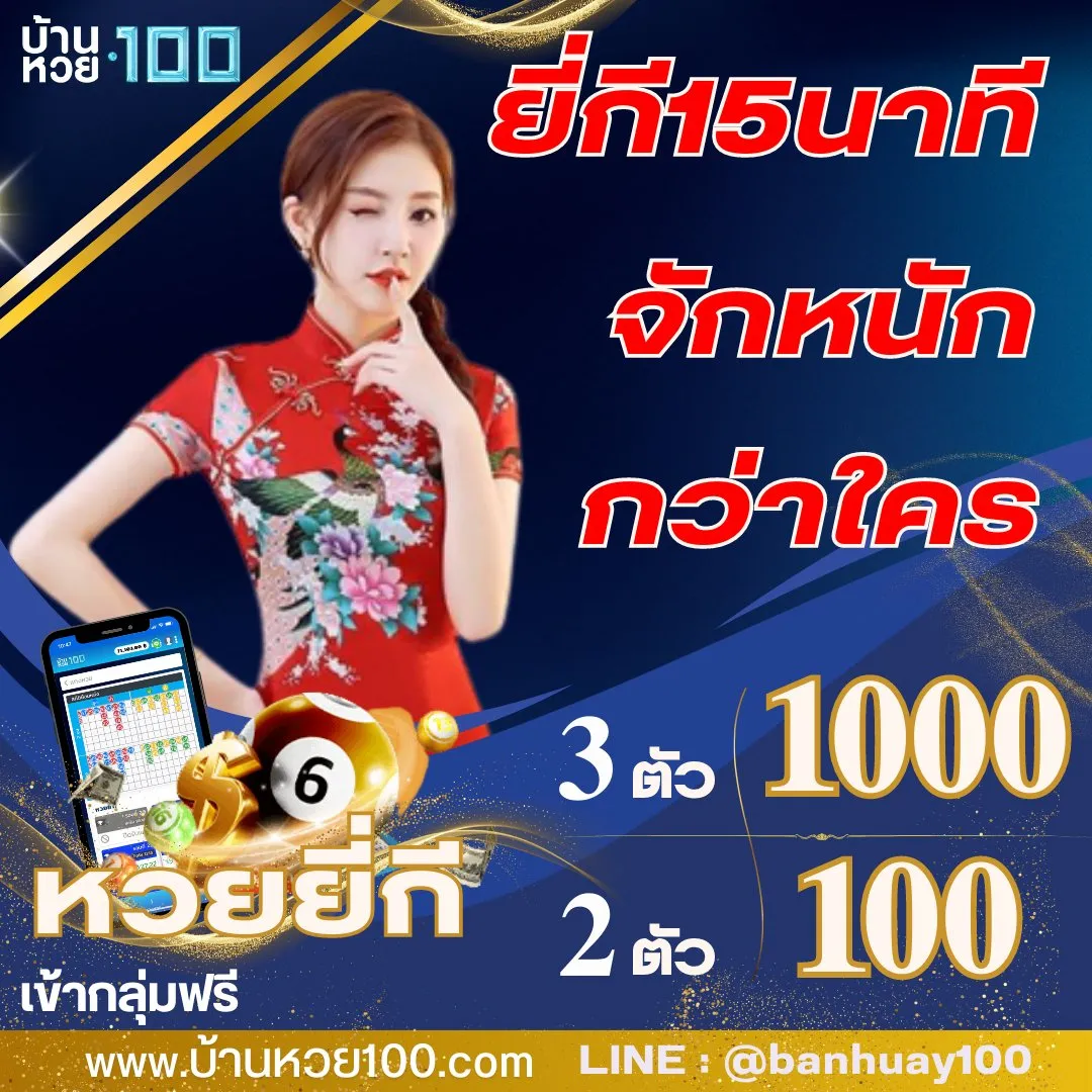 แทงหวย บ้านหวย100