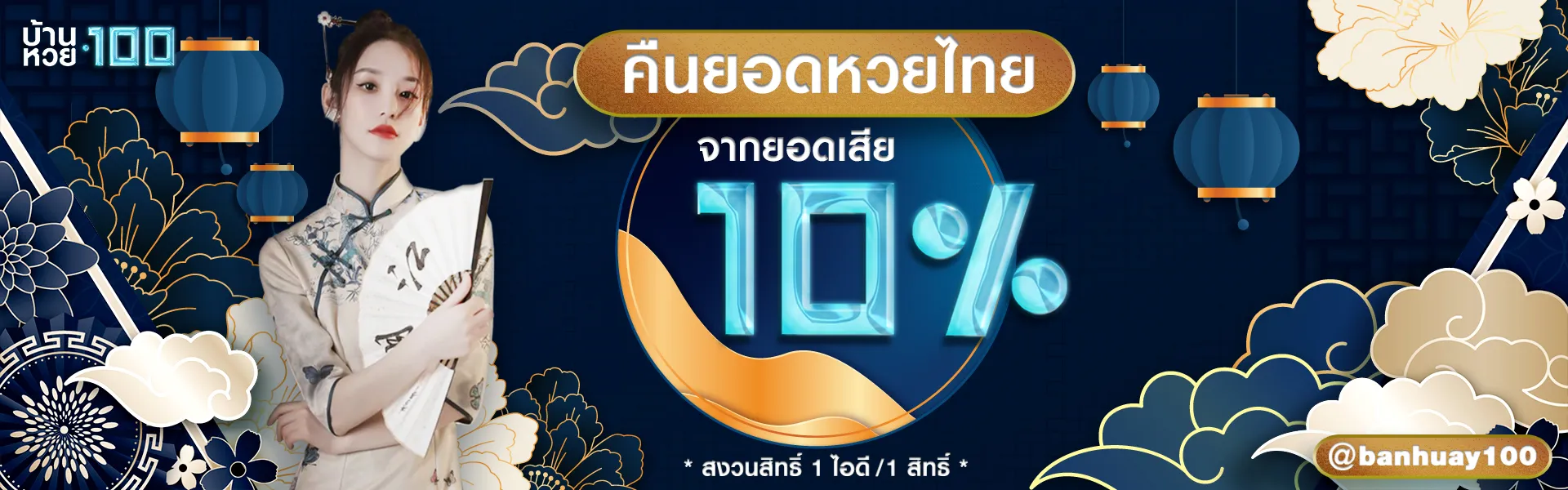 แทงหวย บ้านหวย100
